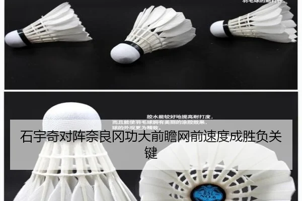石宇奇对阵奈良冈功大前瞻网前速度成胜负关键