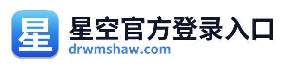 星空官方登录入口